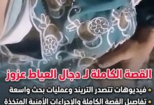 فيديوهات دجال العياط عزوز تتصدر التريند في مصر