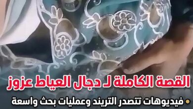 فيديوهات دجال العياط عزوز تتصدر التريند في مصر