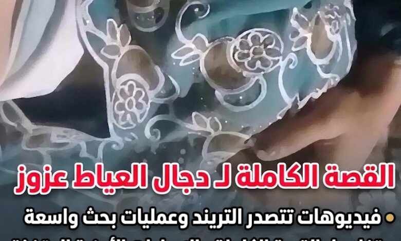 فيديوهات دجال العياط عزوز تتصدر التريند في مصر