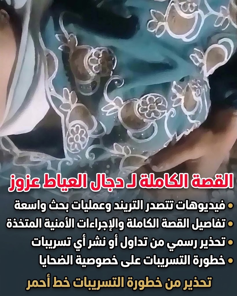 فيديوهات دجال العياط عزوز تتصدر التريند في مصر