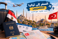 السفر إلى تركيا للمصريين 2026 والتأشيرة وأسعار السفر