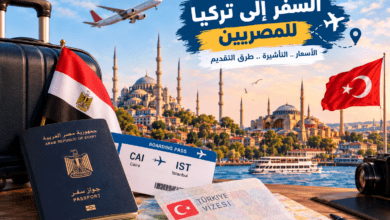 السفر إلى تركيا للمصريين 2026 والتأشيرة وأسعار السفر